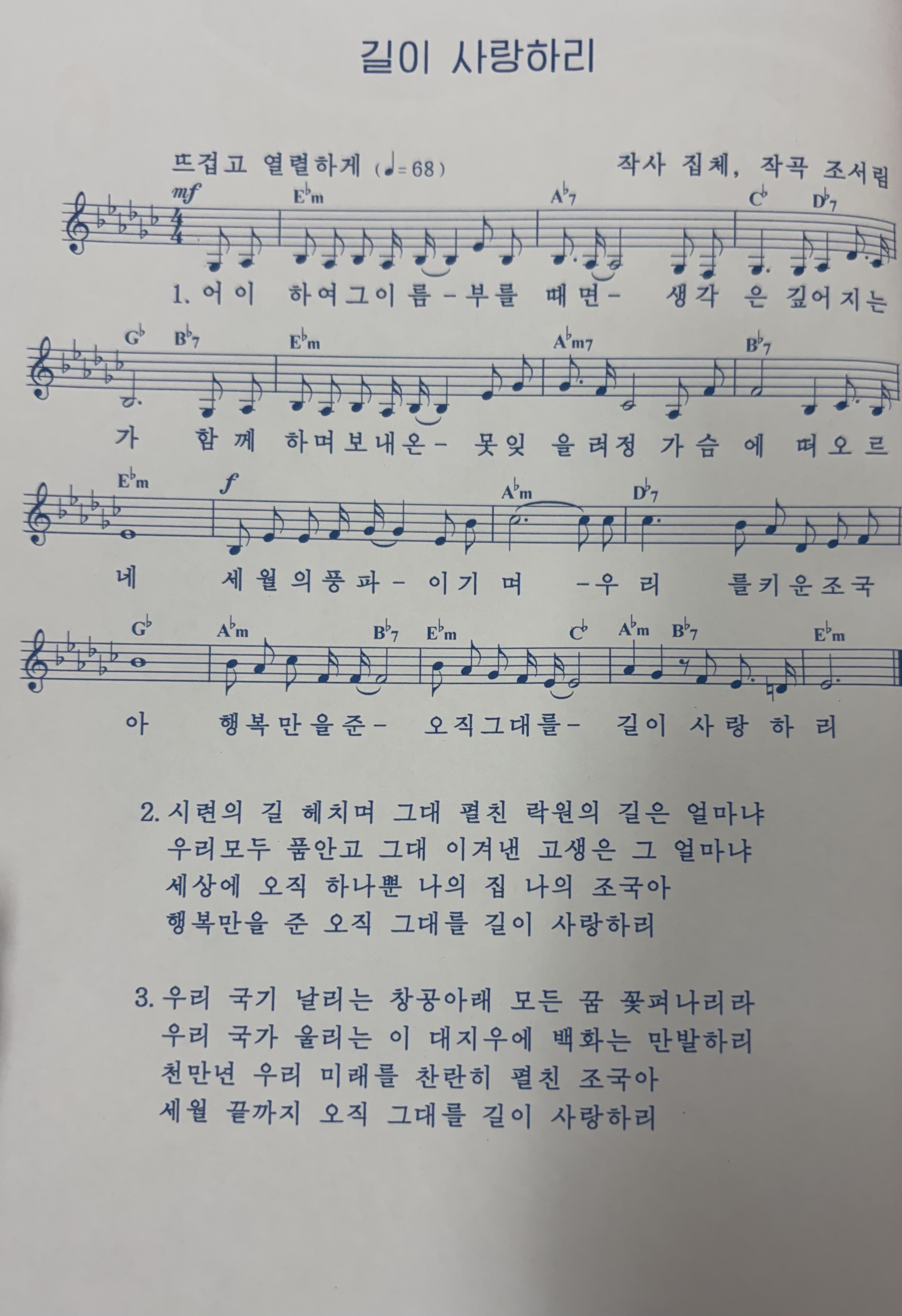 길이 사랑하리 악보