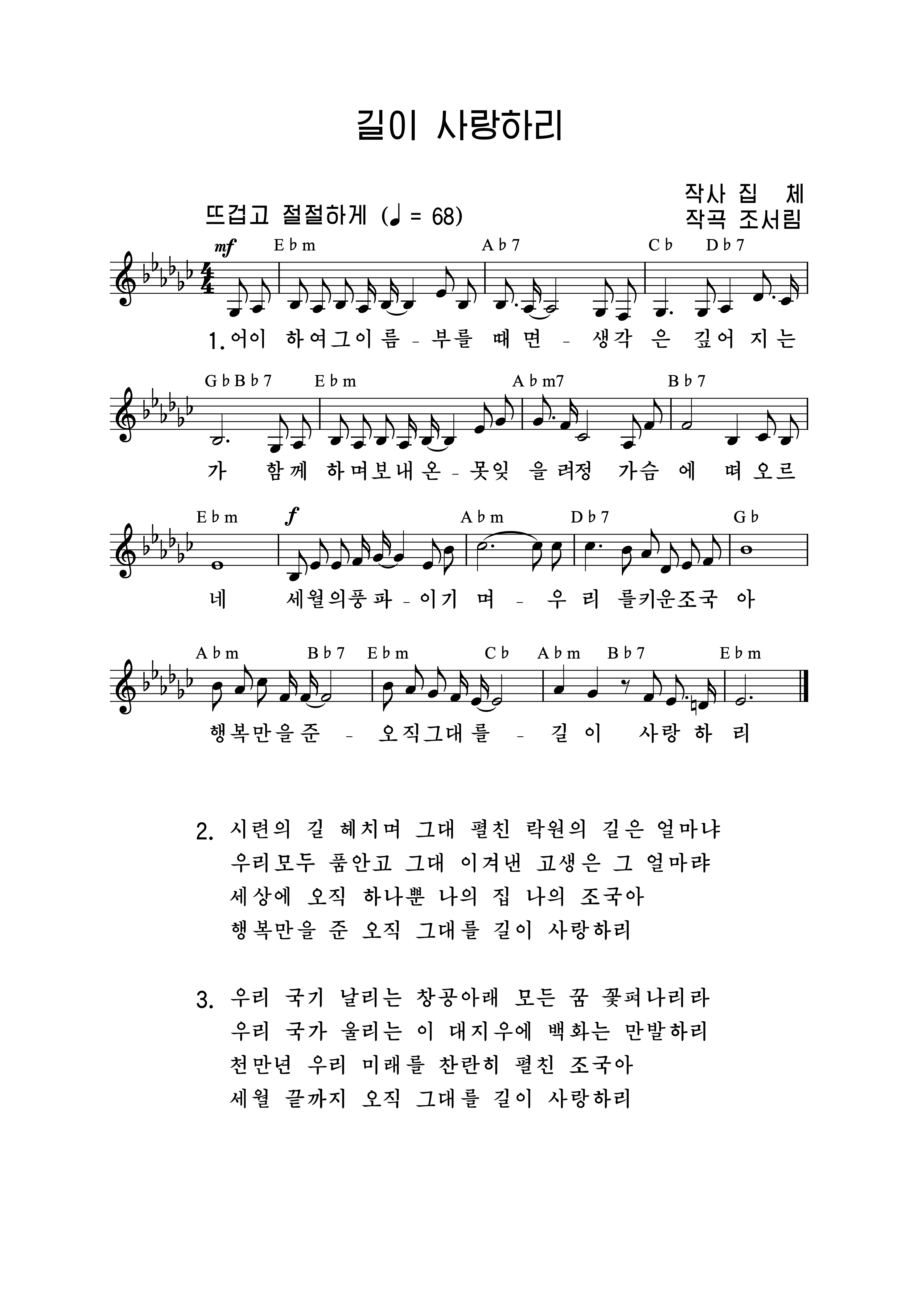 길이 사랑하리 악보