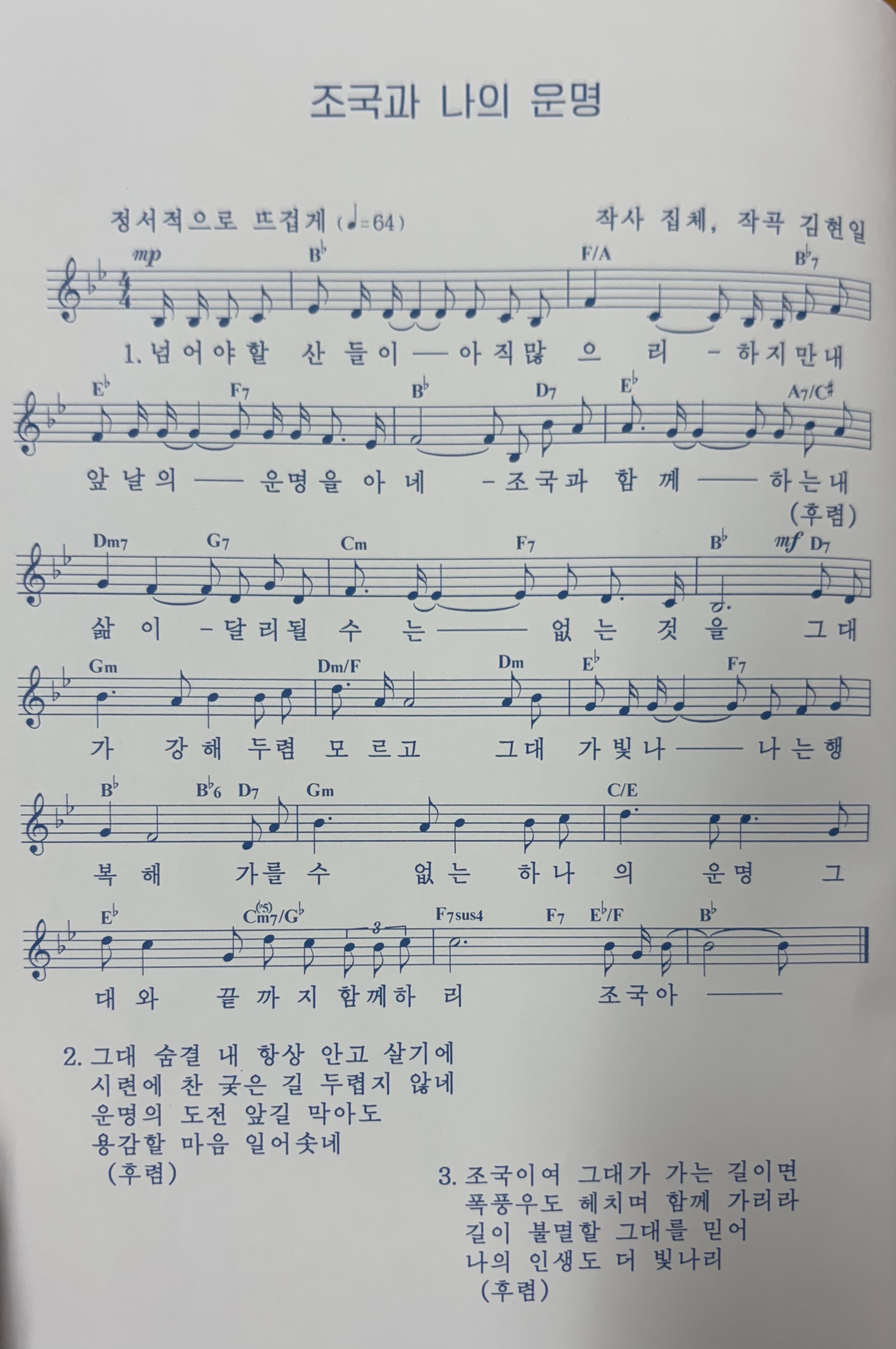 조국과 나의 운명 악보